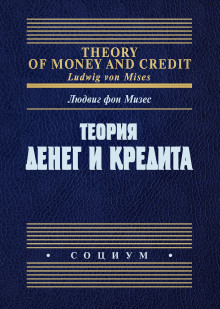 постер аудиокниги Теория денег и фидуциарных средств обращения