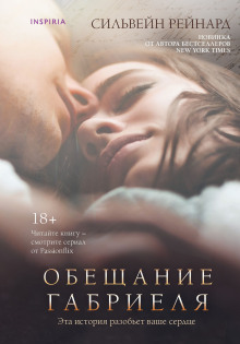 постер аудиокниги Обещание Габриеля