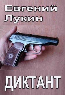постер аудиокниги Диктант