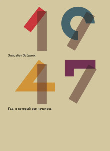 постер аудиокниги 1947