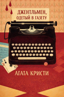 Джентльмен, одетый в газету