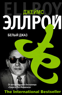 постер аудиокниги Белый джаз