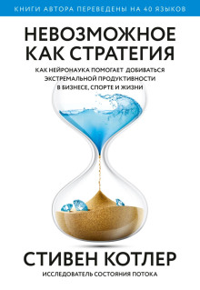 постер аудиокниги Невозможное как стратегия. Как нейронаука помогает добиваться экстремальной продуктивности в бизнесе, спорте и жизни