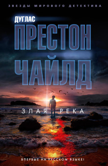 постер аудиокниги Злая река