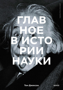 постер аудиокниги Главное в истории науки. Ключевые открытия, эксперименты, теории, методы