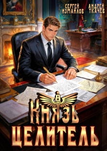 постер аудиокниги Князь Целитель 8