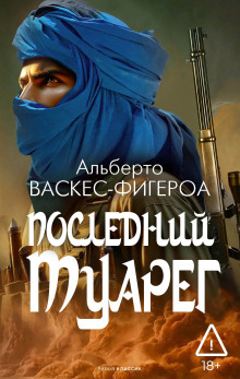 постер аудиокниги Последний туарег