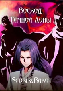 постер аудиокниги Восход Тёмной Луны