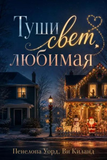 постер аудиокниги Туши свет, любимая
