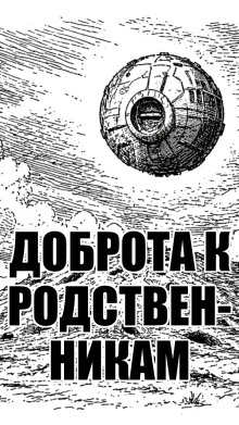 постер аудиокниги Доброта к родственникам