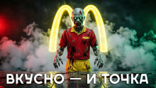 постер аудиокниги Я работаю в Макдональдсе