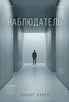 постер аудиокниги Самосбор. Наблюдатель