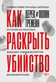 постер аудиокниги Как раскрыть убийство. Истории из практики ведущих судмедэкспертов Великобритании
