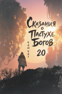 постер аудиокниги Сказания о Пастухе Богов 20