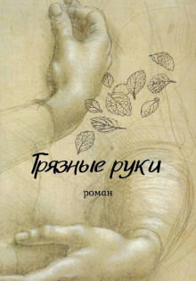 постер аудиокниги Грязные руки