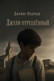 постер аудиокниги Джули отрешённый