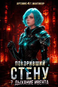 постер аудиокниги Покоривший СТЕНУ 7: Дыхание Ивента