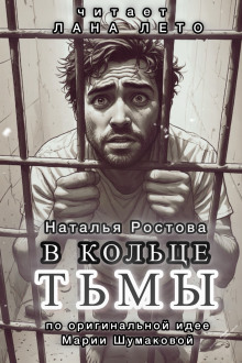 постер аудиокниги В кольце тьмы