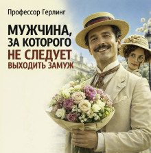 постер аудиокниги Мужчина, за которого не следует выходить замуж