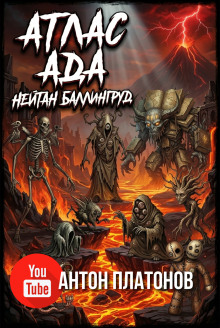 постер аудиокниги Атлас ада