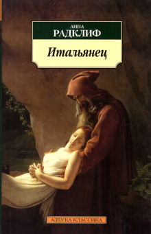 постер аудиокниги Итальянец, или Тайна одной исповеди