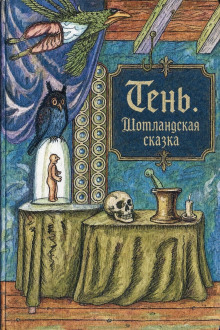 постер аудиокниги Тень. Шотландская сказка