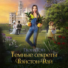 постер аудиокниги Тёмные секреты Вэйстон-Дай
