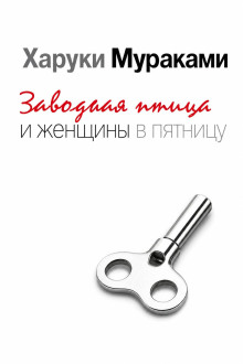 постер аудиокниги Заводная птица и женщины в пятницу
