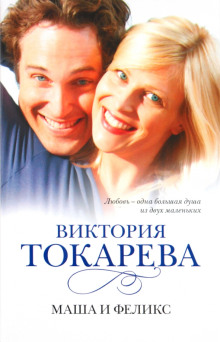 постер аудиокниги Маша и Феликс