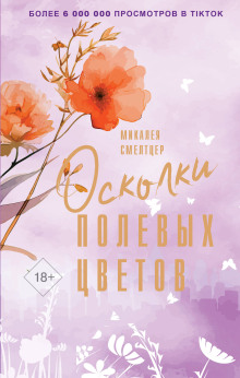 постер аудиокниги Осколки полевых цветов