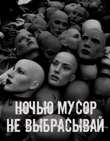 Ночью мусор не выбрасывай