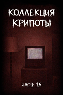 Коллекция крипоты. Часть 16