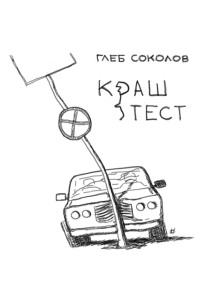 постер аудиокниги Краш-тест