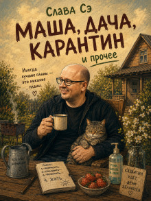 постер аудиокниги Маша, дача, карантин, и прочее