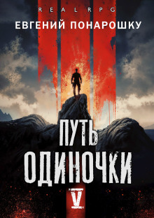 постер аудиокниги Путь одиночки. Книга 5