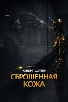 постер аудиокниги Сброшенная кожа