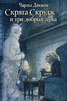 постер аудиокниги Скряга Скрудж и три добрых духа