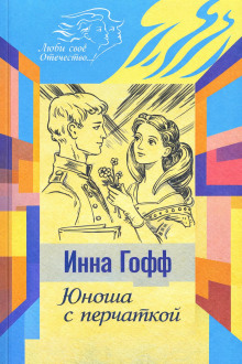 постер аудиокниги Юноша с перчаткой