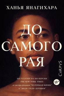 постер аудиокниги До самого Рая