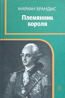 постер аудиокниги Племянник короля
