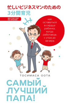 Самый лучший папа!