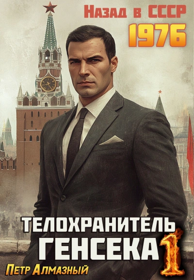 Телохранитель генсека