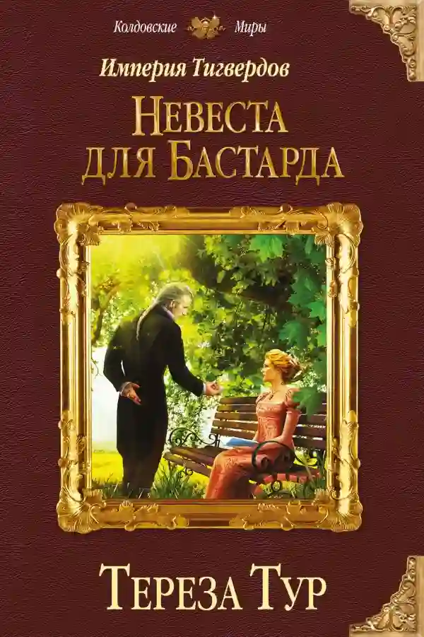Империя Тигвердов