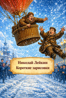 Короткие зарисовки