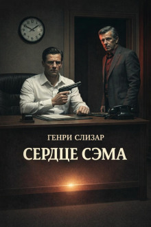 постер аудиокниги Сердце Сэма