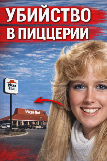 постер аудиокниги Убийство в пиццерии