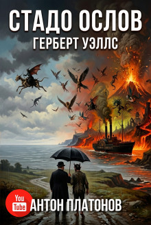постер аудиокниги Стадо ослов