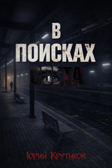 постер аудиокниги В поисках Света