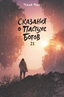 Сказания о Пастухе Богов 21