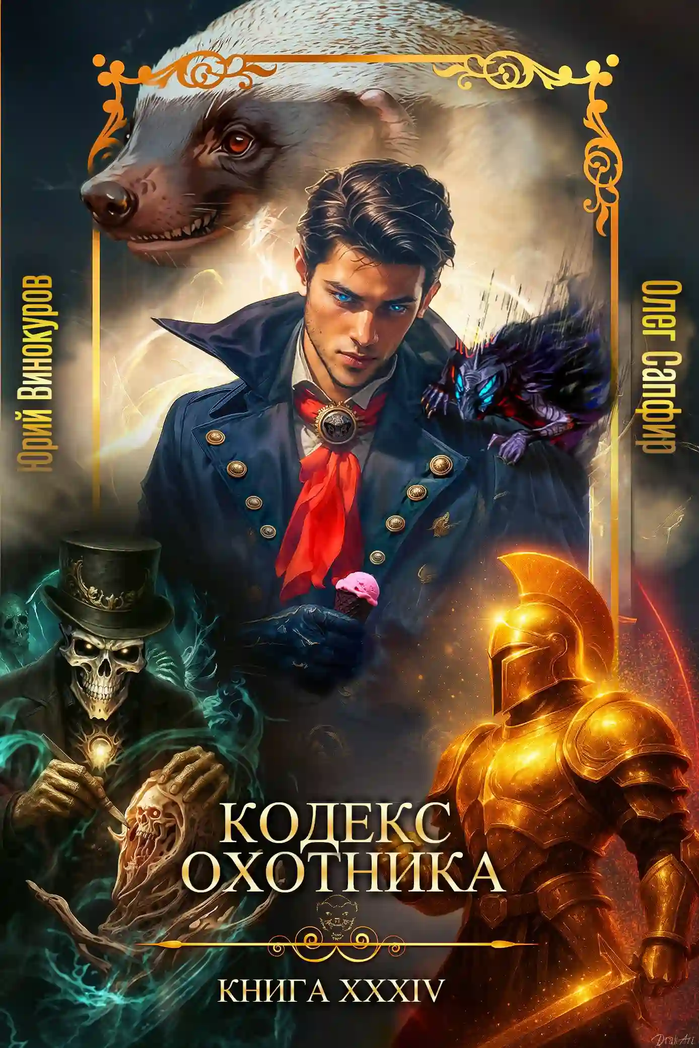 постер аудиокниги Кодекс Охотника 34